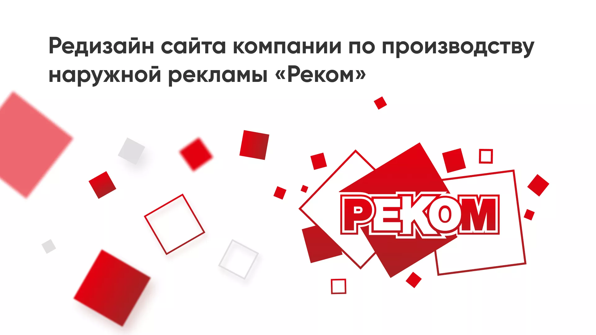 Редизайн сайта в Будённовске для рекламно-производственной компании «РЕКОМ»