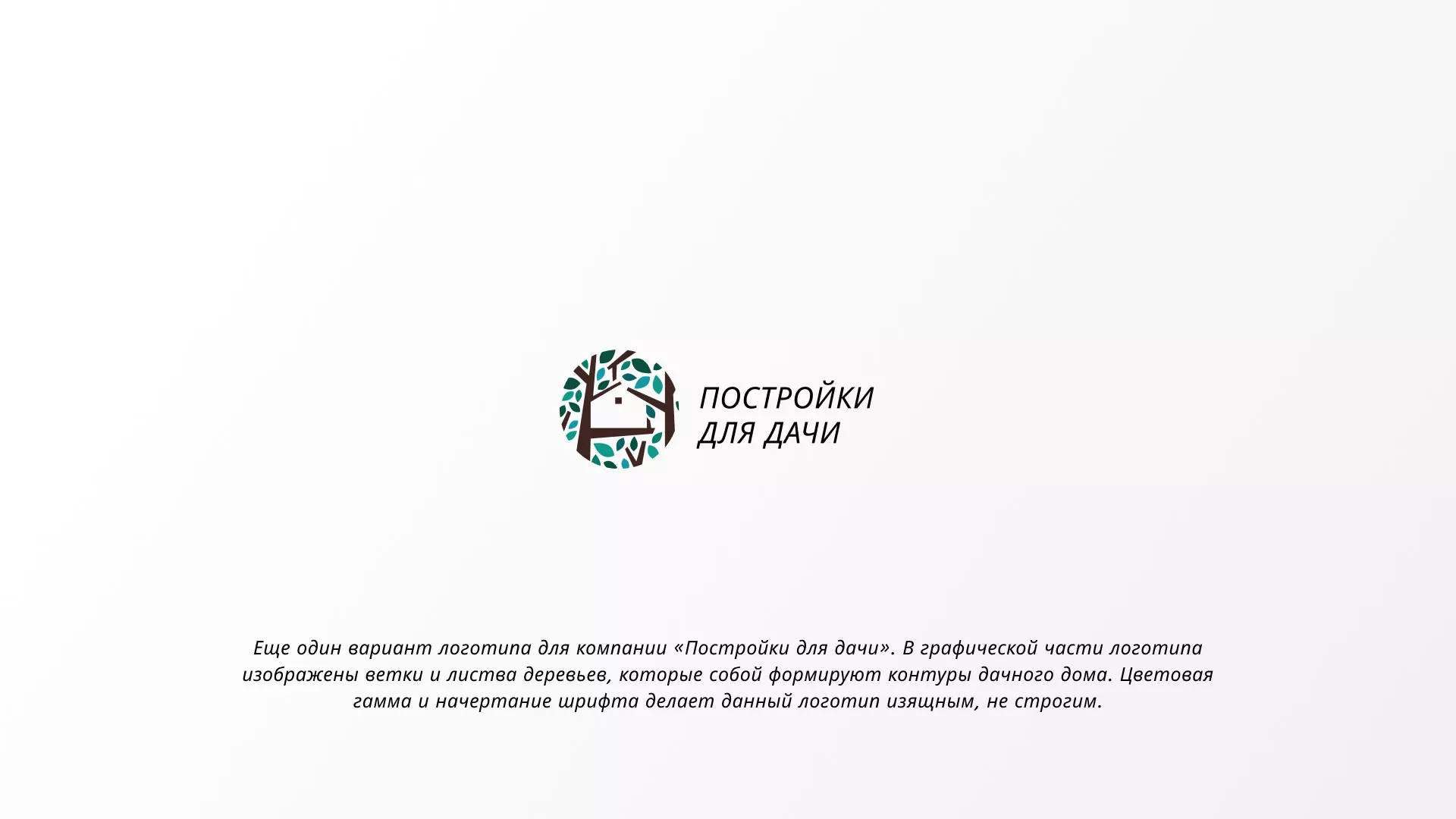 Создание логотипа компании «Постройки для дачи» в Будённовске
