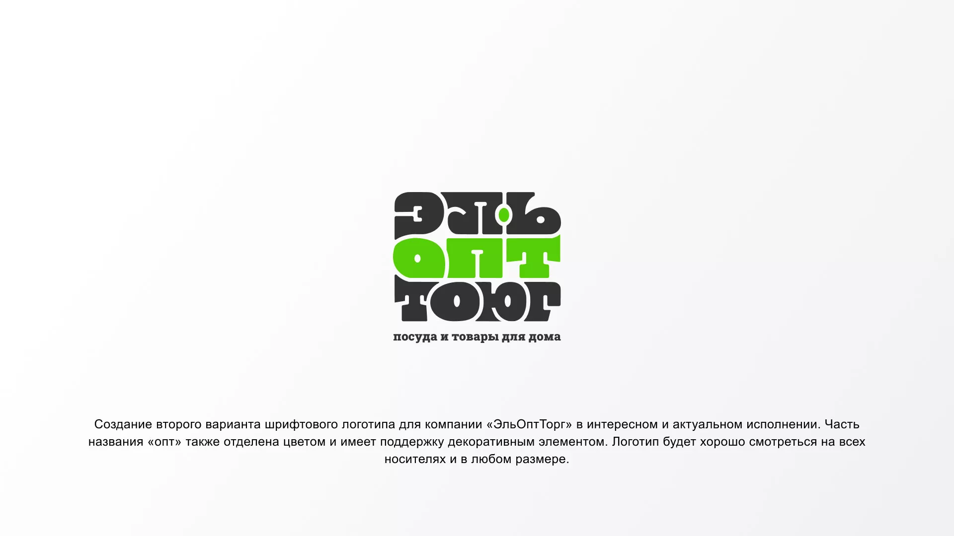 Создание логотипа компании «ЭльОптТорг» в Будённовске