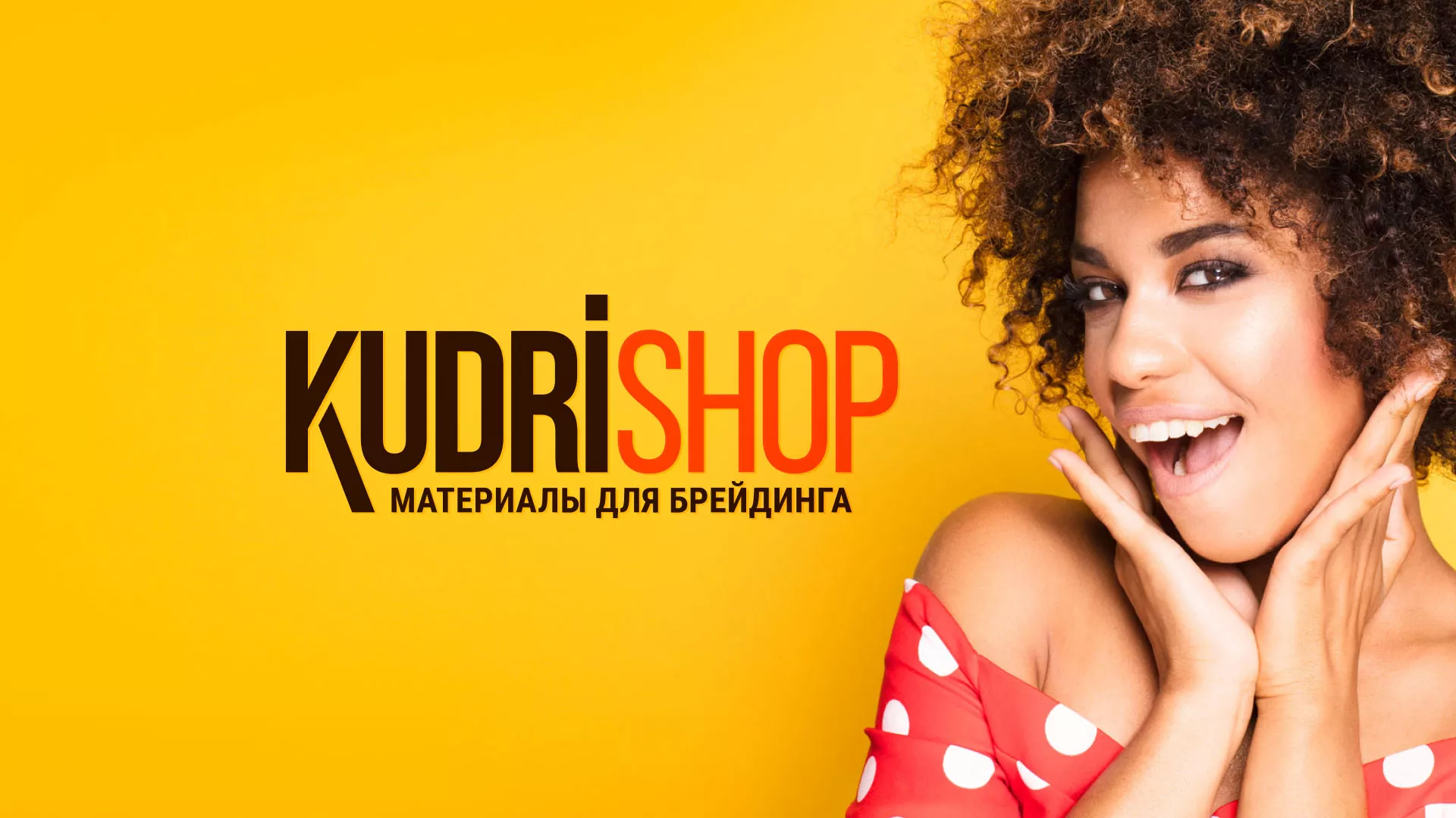 Создание интернет-магазина «КудриШоп» в Будённовске