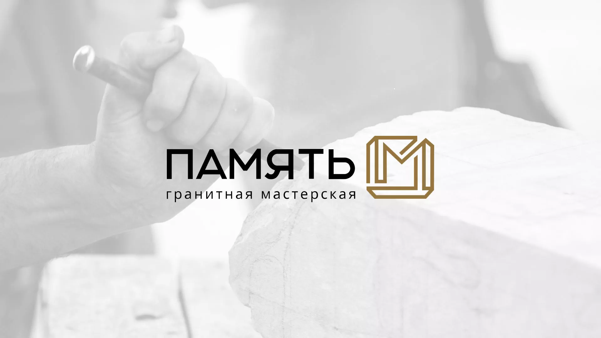 Разработка логотипа и сайта компании «Память-М» в Будённовске