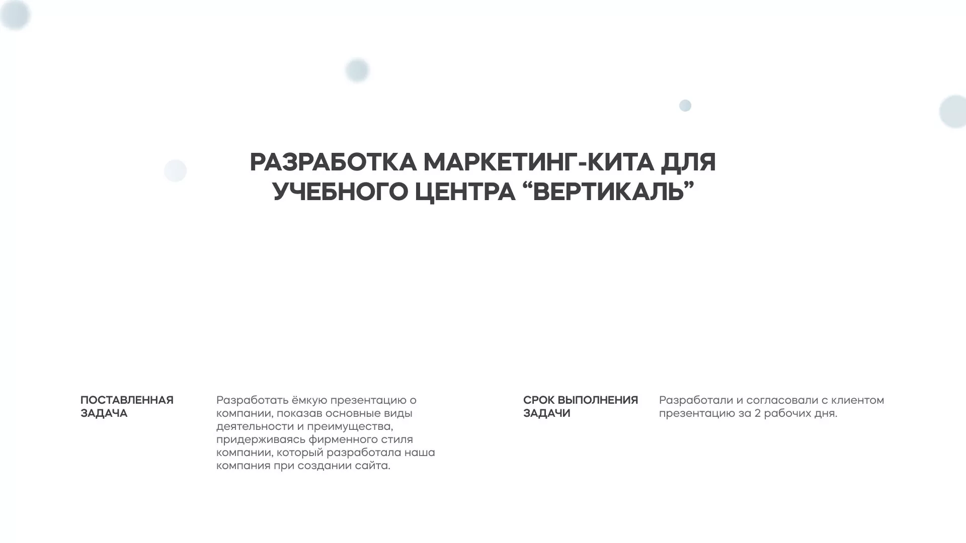 Разработка презентации для учебного центра «Вертикаль» в Будённовске
