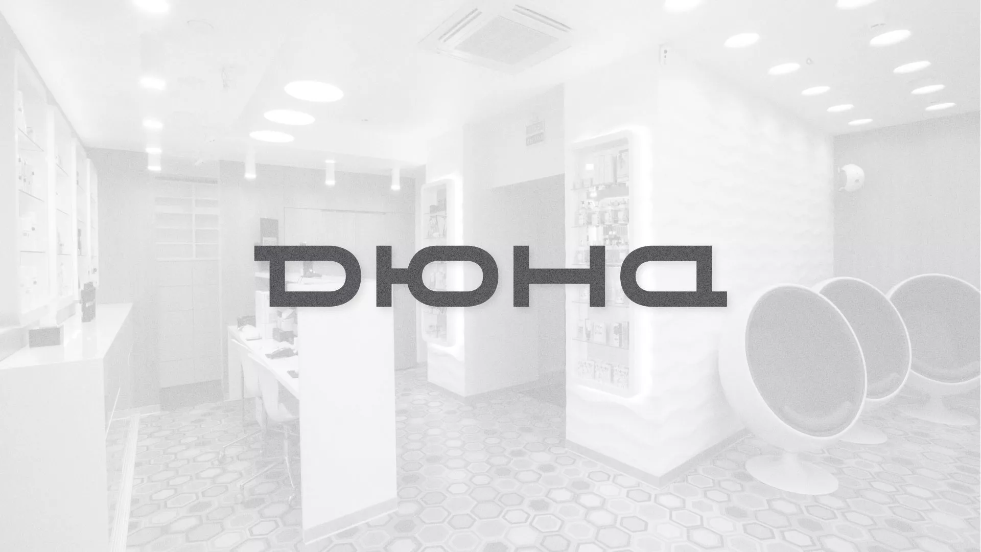 Разработка сервиса онлайн-записи для сети салонов красоты «ДЮНА» в Будённовске