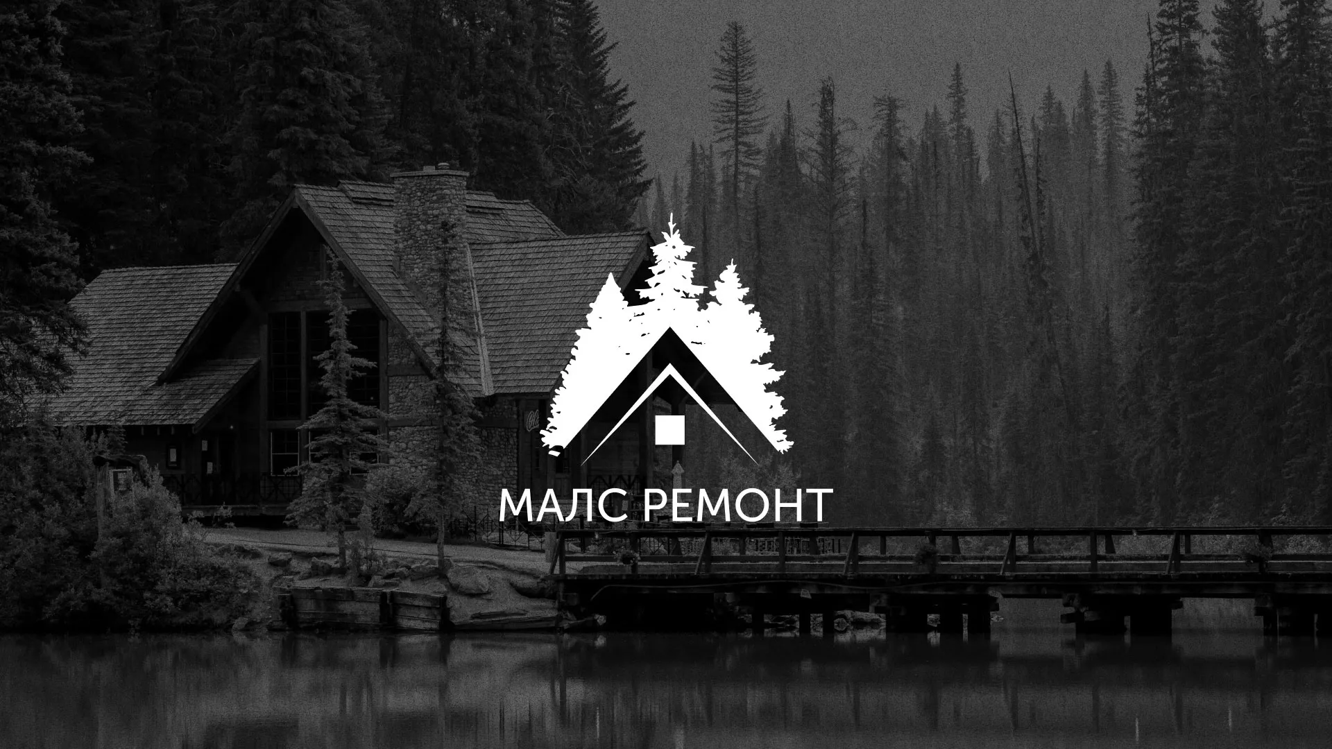 Разработка логотипа для компании «МАЛС РЕМОНТ» в Будённовске