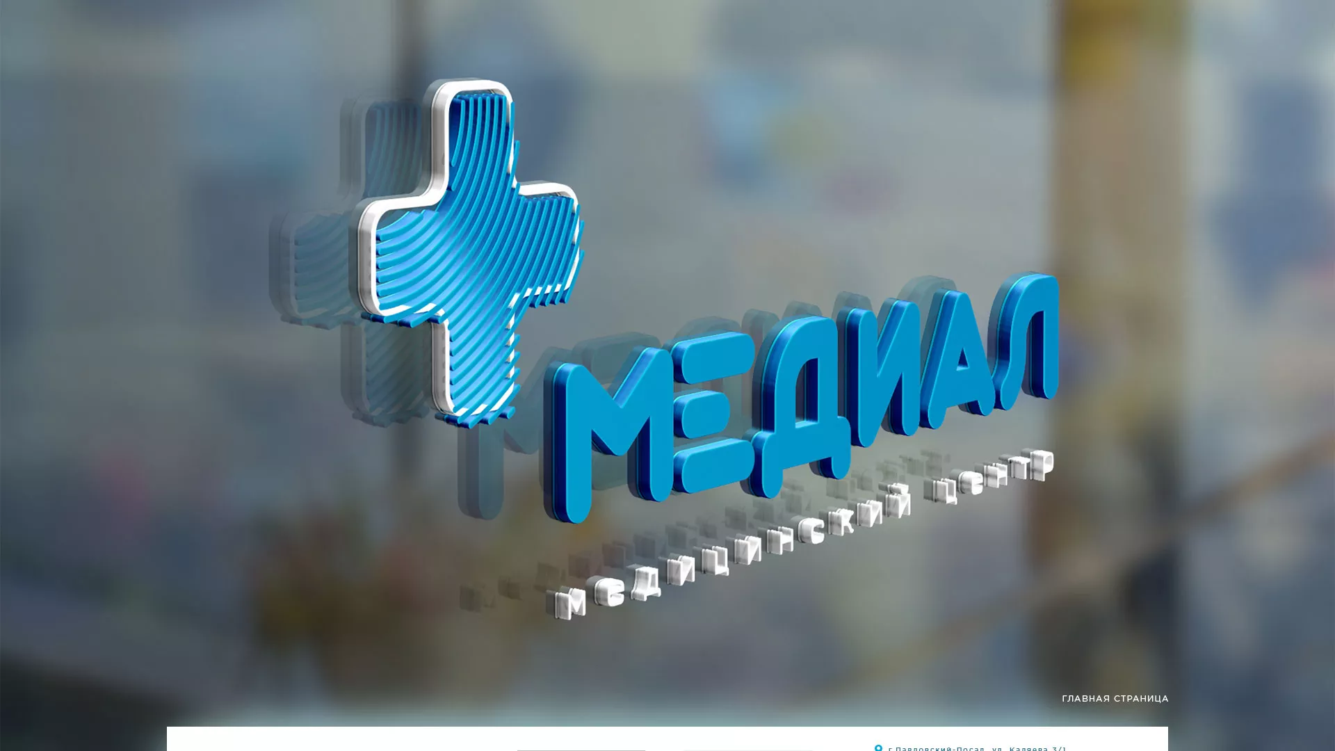 Создание сайта для медицинского центра «Медиал» в Будённовске