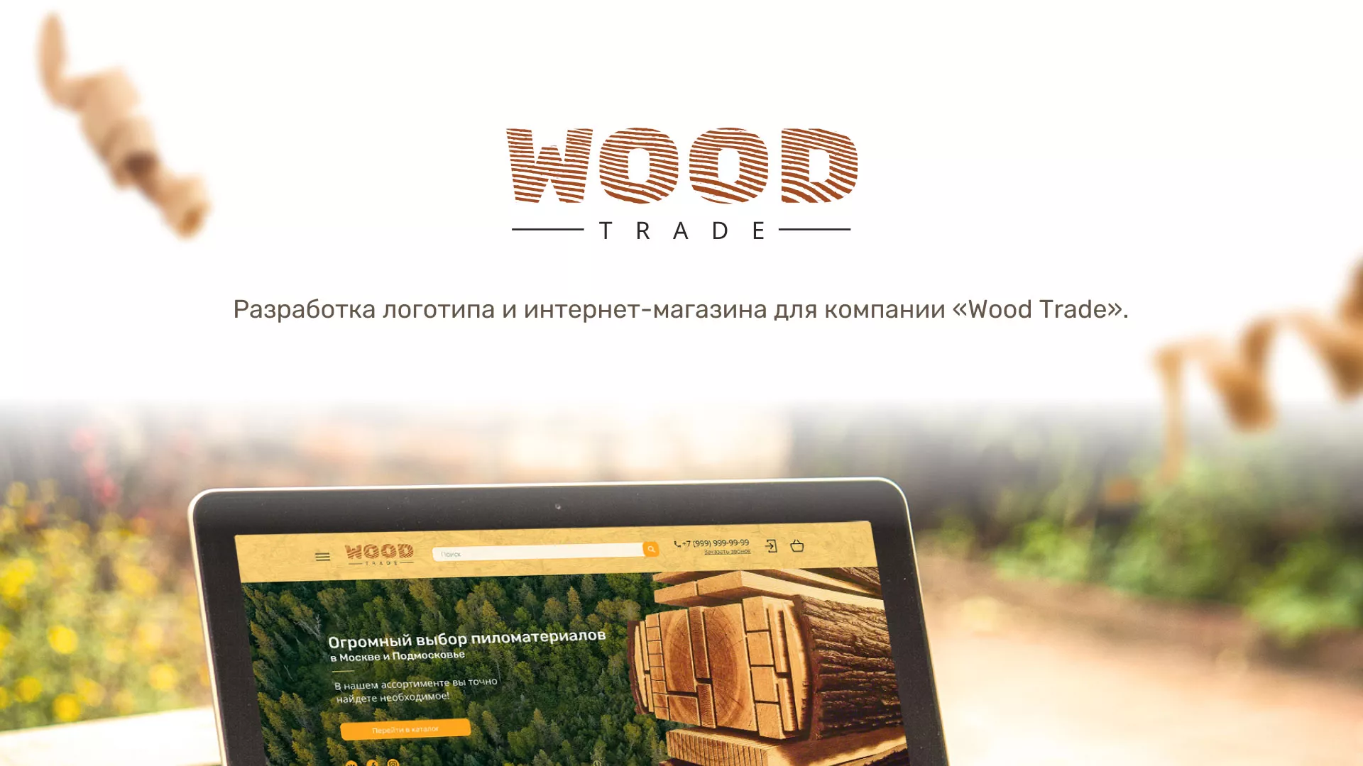 Разработка интернет-магазина компании «Wood Trade» в Будённовске