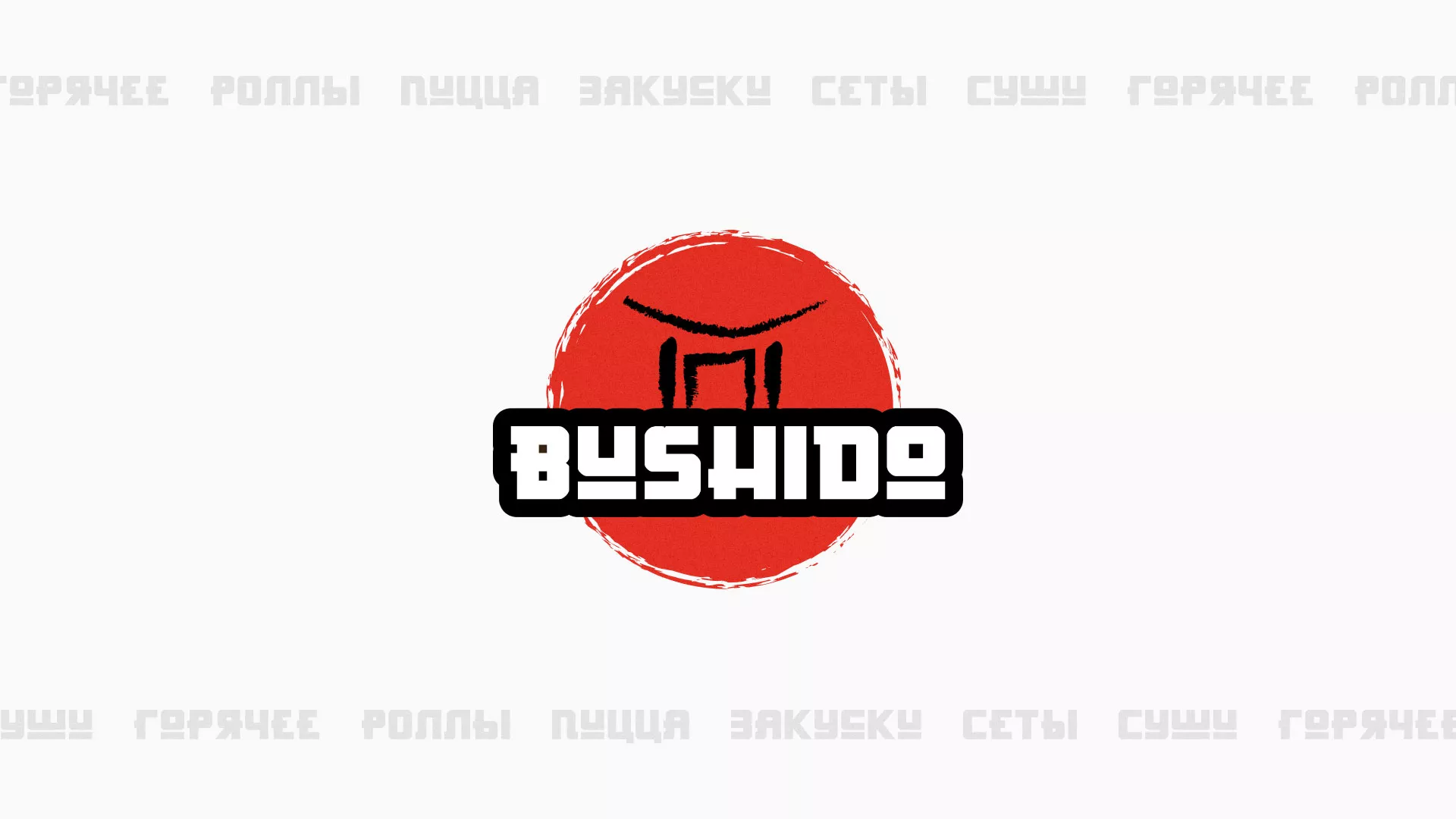 Разработка сайта для пиццерии «BUSHIDO» в Будённовске