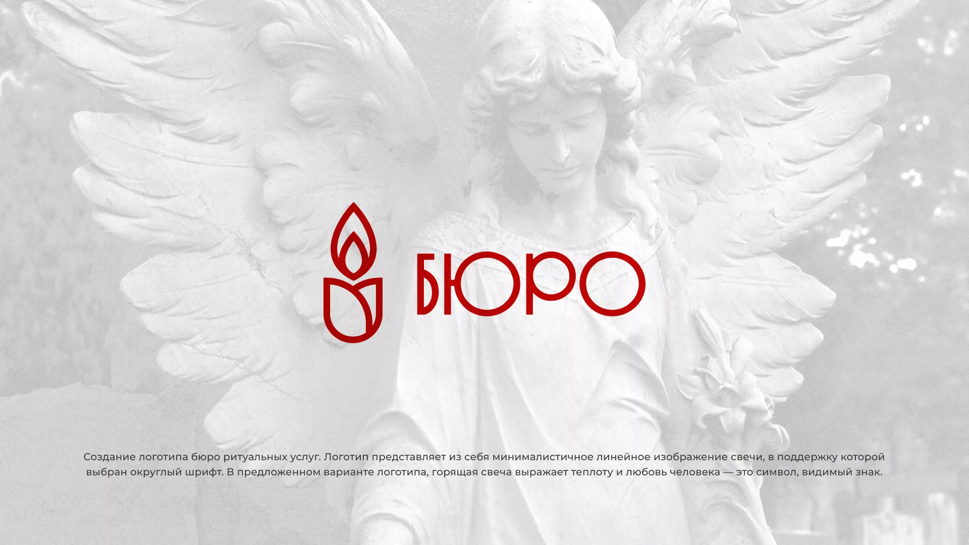 Создание логотипа бюро ритуальных услуг в Будённовске