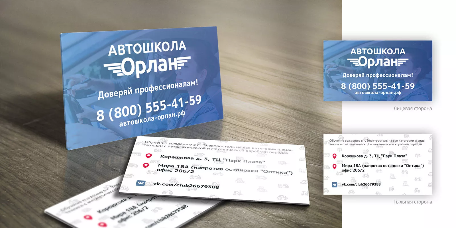 Дизайн рекламных визиток для автошколы «Орлан» в Будённовске