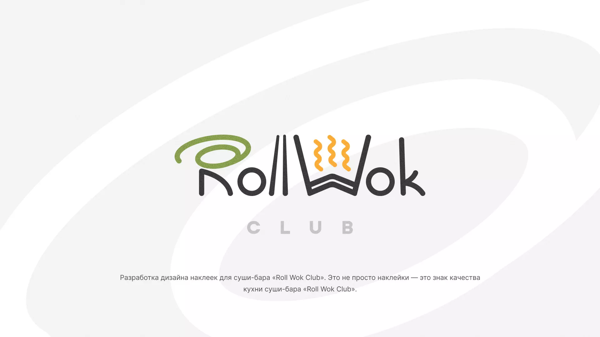 Разработка наклеек для суши-бара «Roll Wok Club» в Будённовске