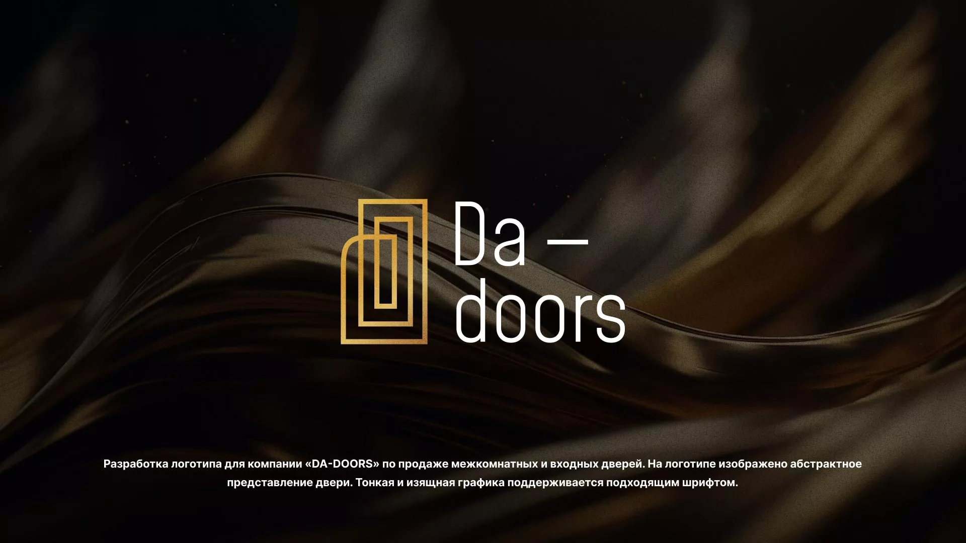 Разработка логотипа для компании «DA-DOORS» в Будённовске