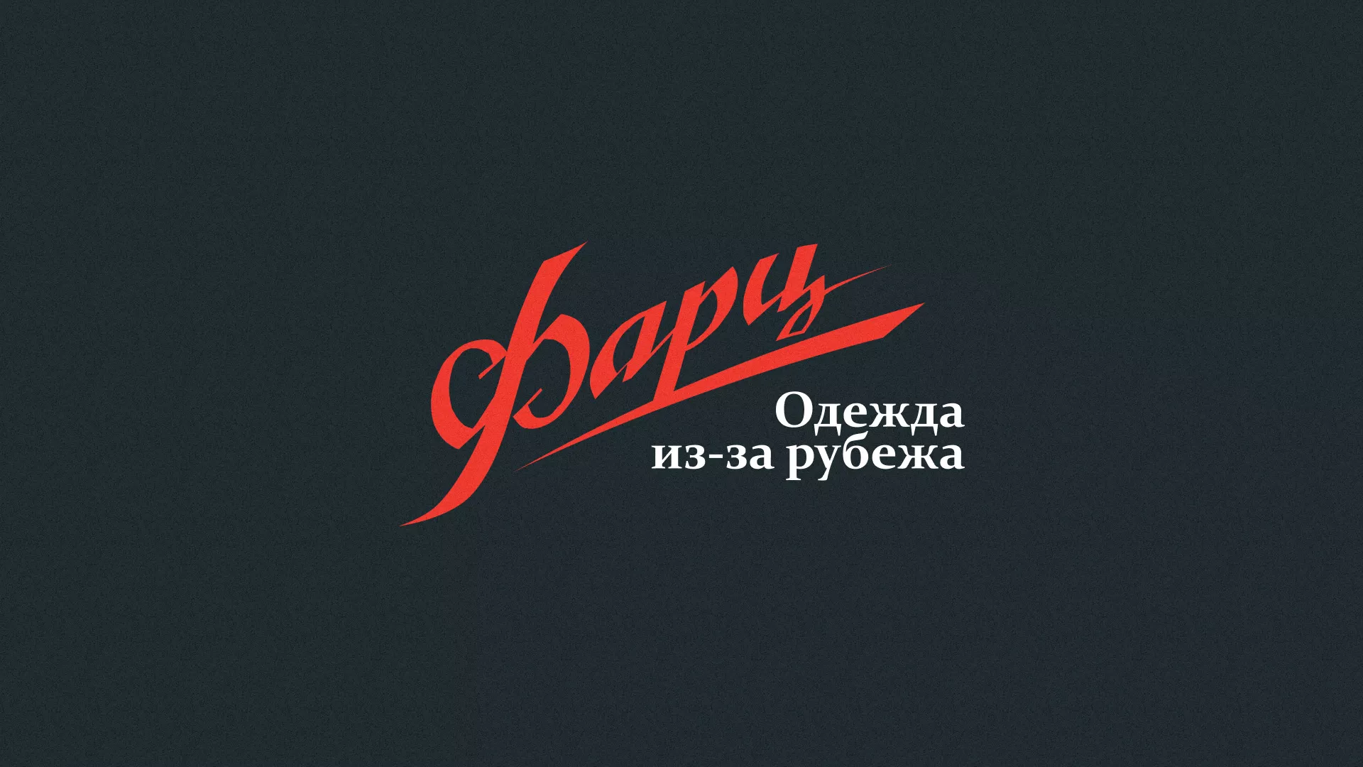 Разработка логотипа магазина «Фарц» в Будённовске